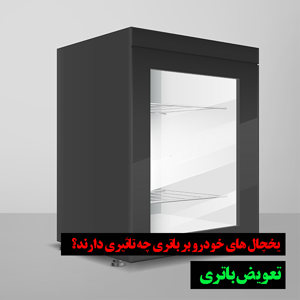 تاثیر یخچال های برقی بر باتری خودرو